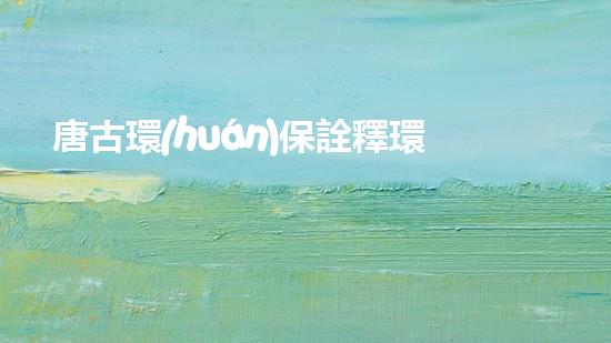 唐古環(huán)保詮釋環(huán)保之道，引領(lǐng)綠色時(shí)代